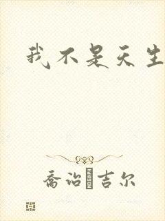 我不是天生欧皇