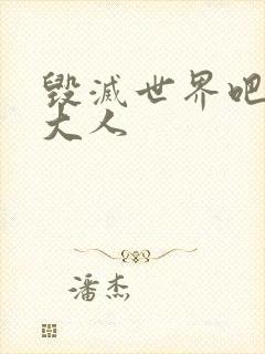 毁灭世界吧魔王大人