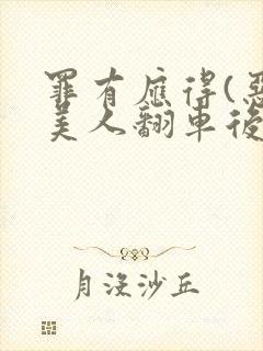 罪有应得(恶毒美人翻车后)