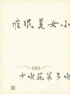催眠美女小说