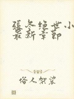 张冬绝世小仙医最新章节