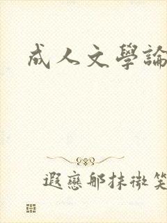 成人文学论坛