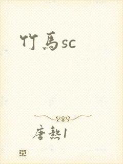 竹马sc