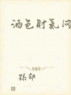 酒色财气网