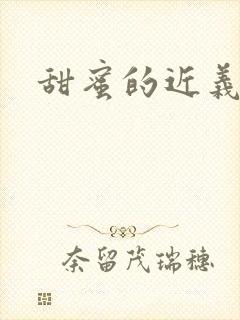 甜蜜的近义词