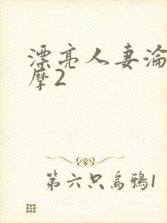 漂亮人妻沦陷按摩2