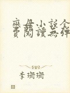 恋母小说全文免费阅读无弹窗笔趣阁