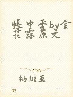 帐中香by金银花露原文
