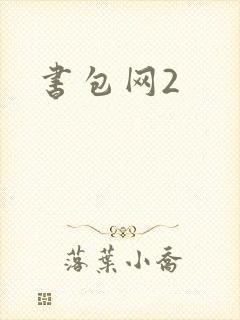 书包网2