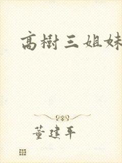 高树三姐妹阅读