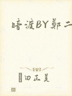 暗渡BY郑二