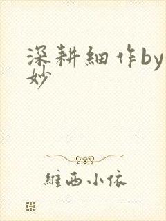 深耕细作by妙妙