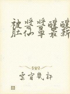 被酱酱酿酿的大肚仙尊最新章