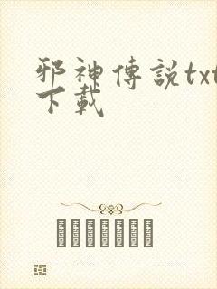 邪神传说txt下载