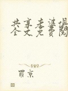 共享老婆俱乐部全文免费阅读