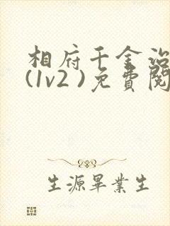 相府千金治病记(1v2 )免费阅读