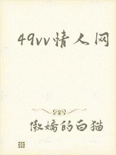 49vv情人网
