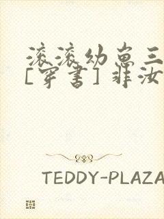 滚滚幼崽三岁半[穿书] 非汝