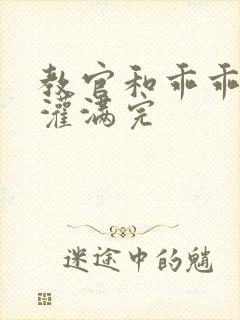 教官和乖乖女h灌满完