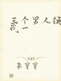 三个男人换着躁我一