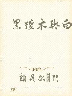 黑檀木与白象牙