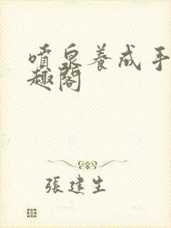 喷泉养成手册笔趣阁