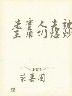 老实人夫被爆炒主角们爆炒了