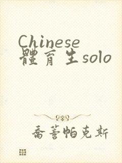 Chinese体育生solo