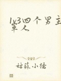 1v3四个男主军人