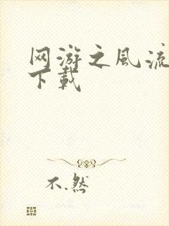 网游之风流骑士下载