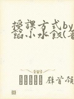 授课方式by肉馅小水饺(晋骨)