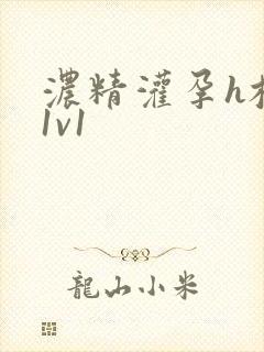 浓精灌孕h校园1v1