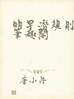 明星潜规则之皇笔趣阁