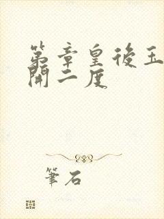 第章皇后玉臀梅开二度