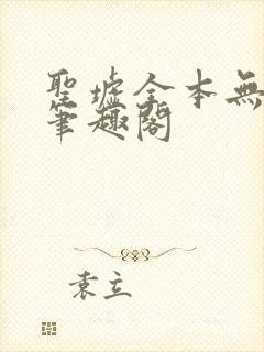 圣墟全本无弹窗笔趣阁