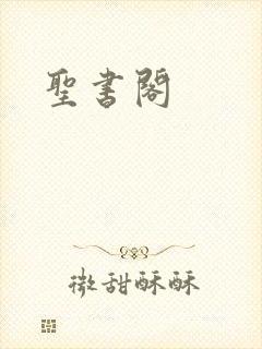 圣书阁