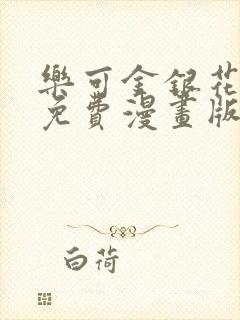 乐可金银花全文免费漫画版