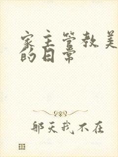 家主管教美人们的日常