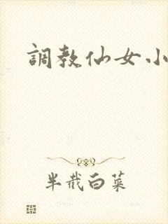 调教仙女小说
