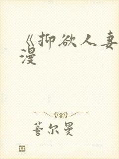 《抑欲人妻》动漫