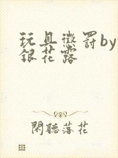 玩具惩罚by金银花露