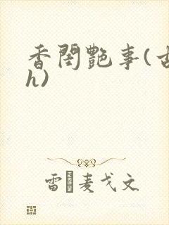 香闺艳事(古言h)