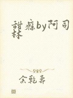 甜瘾by阿司匹林