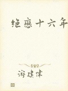 绝恋十六年