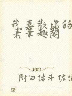 我喜欢你的信息素笔趣阁