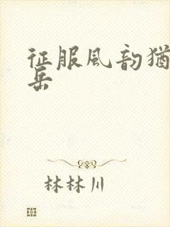 征服风韵犹存的岳