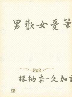 男欢女爱笔趣阁