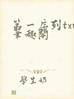 第一序列txt笔趣阁