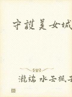 守护美女城