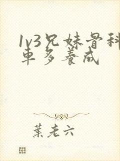 1v3兄妹骨科车多养成